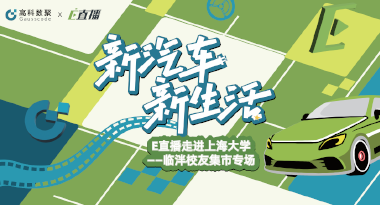 E直播“高校行”：上海大学站完美收官，新营销助力新汽车